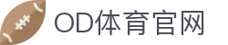 OD全站体育·足球篮球电竞赛事综合直播平台入口
